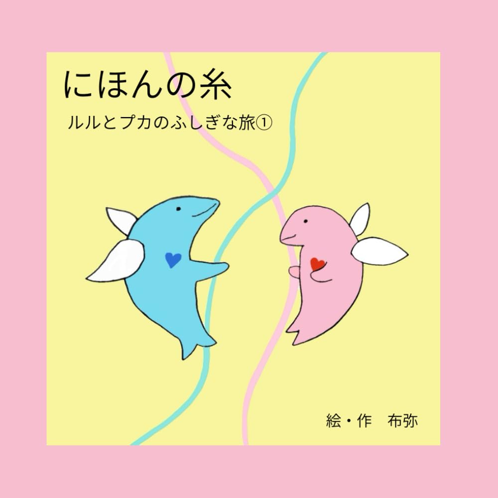 絵本「にほんの糸」: ルルとプカのふしぎな旅シリーズ①