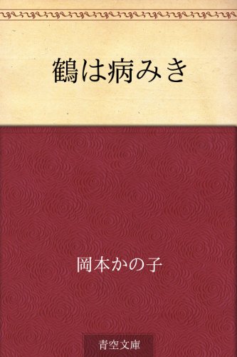 鶴は病みき