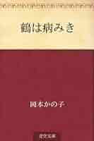 Amazon.co.jp: 鶴は病みき 電子書籍: 岡本 かの子: Kindleストア