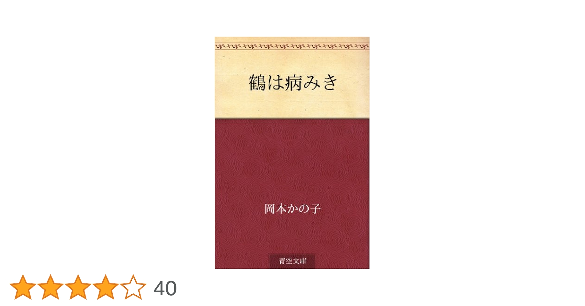 Amazon.co.jp: 鶴は病みき 電子書籍: 岡本 かの子: Kindleストア