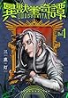 セール中のKindle本21：異獣堂奇譚 1【電子版限定特典付き】 (MeDu COMICS)