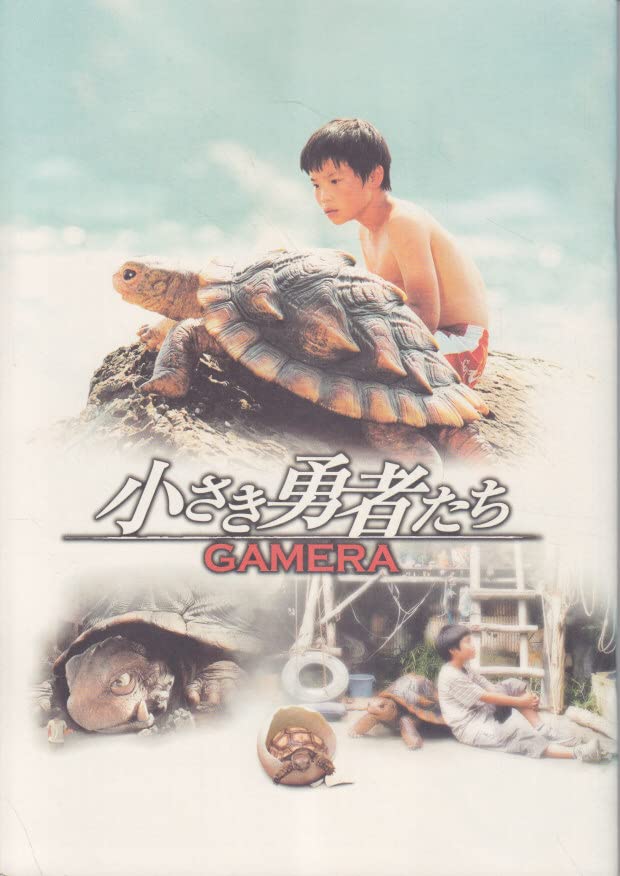 2006小さな勇者たち ガメラ 51gQSdit7NL.jpg