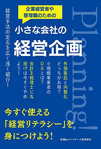小さな会社の経営企画