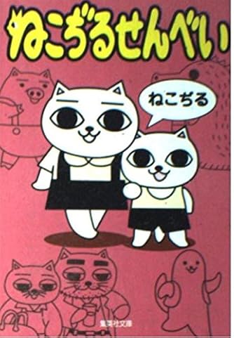 ねこぢるせんべい (集英社文庫)