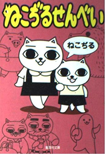 ねこぢるせんべい (集英社文庫) | ねこぢる |本 | 通販 | Amazon