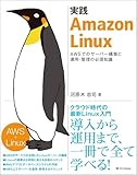 実践 Amazon Linux