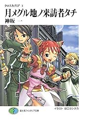 Amazon.co.jp: クロスカディア1 月メグル地ノ来訪者タチ (富士見