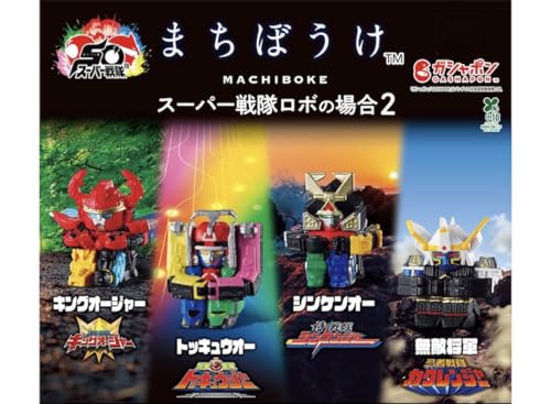 まちぼうけ スーパー戦隊ロボの場合2【全4種セット】ガチャガチャ カプセルトイ