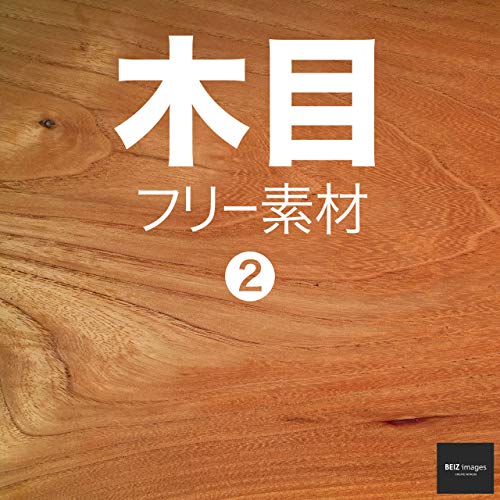 木目 フリー素材 2 無料で使える画像素材集 Beiz Images ベイツ イメージズ Beiz Images 素材 デザイン集 Kindleストア Amazon