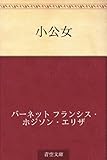 小公女