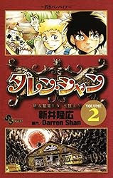Amazon.co.jp: ダレン・シャン（10） (少年サンデーコミックス) 電子
