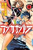 アンカサンドラ（１） (月刊少年ライバルコミックス)