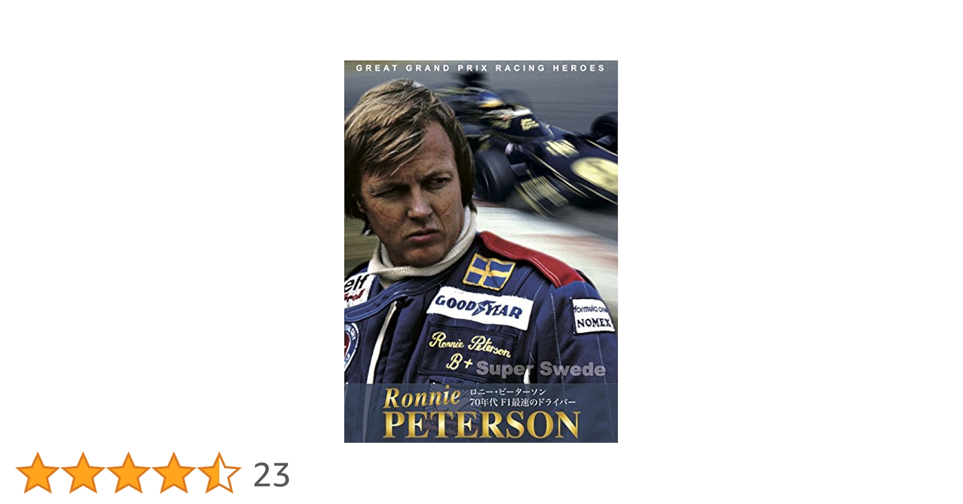 Memories of Ronnie Peterson : ロニー・ピーターソン Memories of Ronnie Peterson : ロニー・ピーターソン Memories