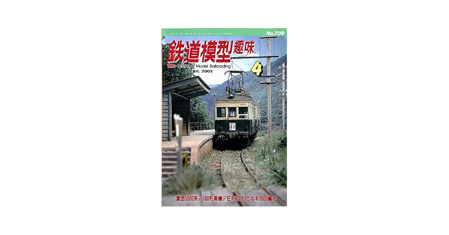 鉄道模型趣味 2003年4月号 [No.709] | 山崎喜陽 |本 | 通販 | Amazon