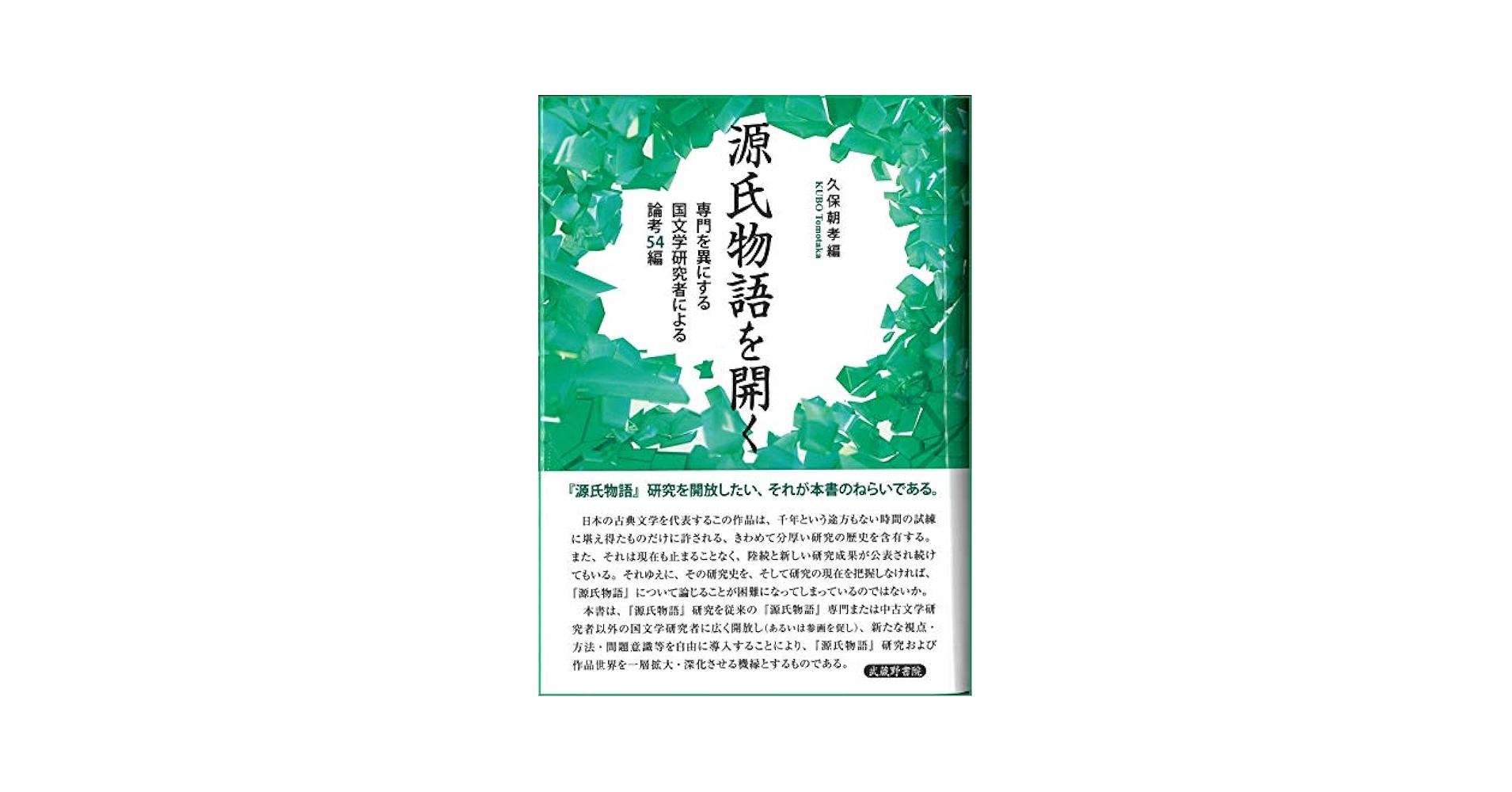 源氏物語を開く 専門を異にする国文学研究者による論考54編