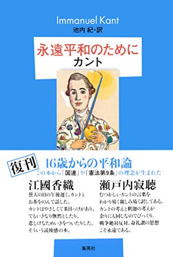 永遠平和のために (集英社文芸単行本)のサムネイル