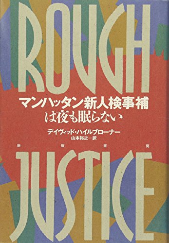 マンハッタン新人検事補は夜も眠らない