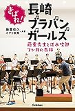 きばれ！長崎ブラバンガールズ 藤重先生と活水吹部７か月の奇跡