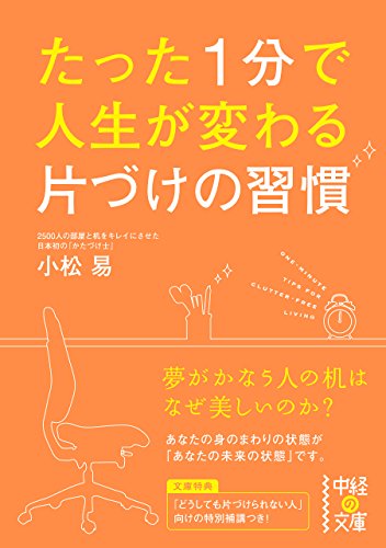 無料電子書籍 アプリ たった1分で人生が変わる 片づけの習慣 (中経の文庫) バイ