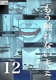 もう触れないキミ【同人版】12巻