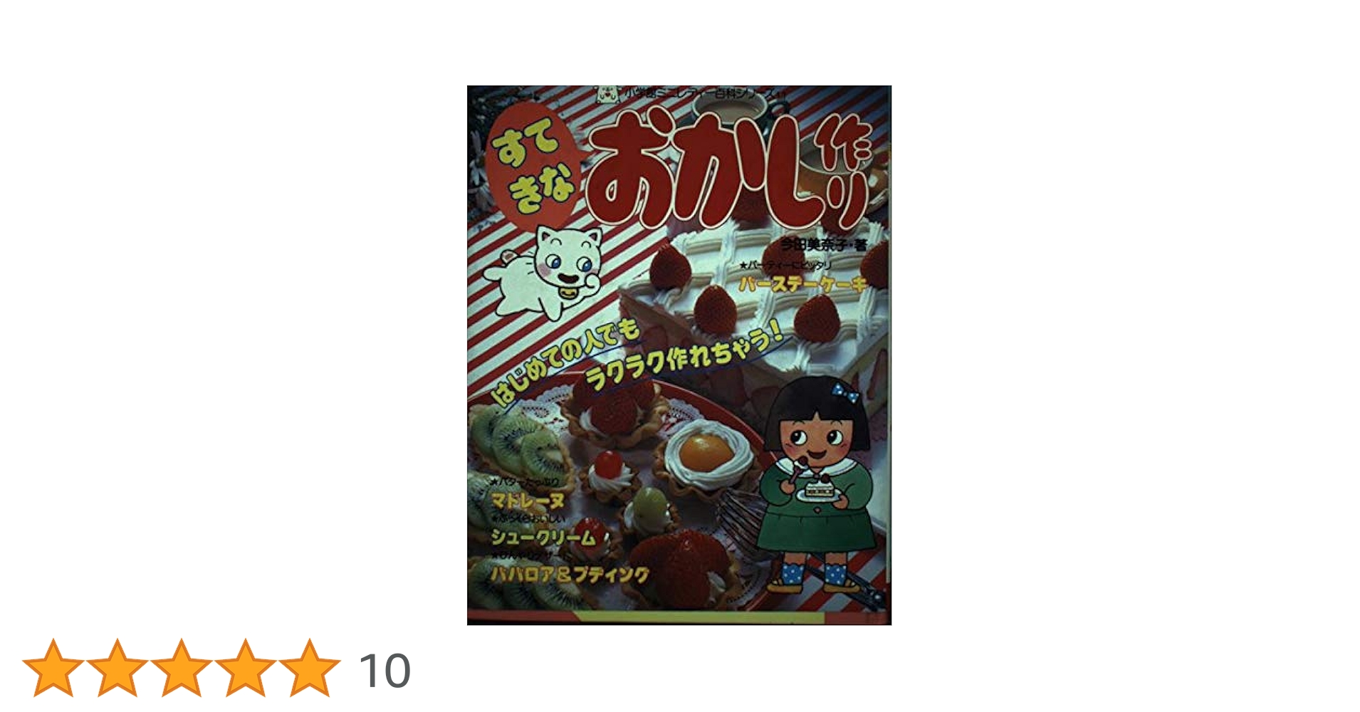 小学館入門百科シリーズ　ミニレディー百科　すてきなおかし作り　今田美奈子 Amazon.co.jp: すてきなおかし作り―ミニレディー百科 (1978年