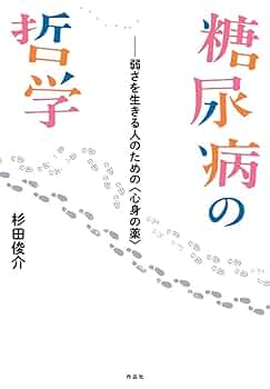 Amazon.co.jp: 糖尿病の哲学: 弱さを生きる人のための〈心身の薬