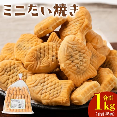 ミニ たい焼き 25個(合計1kg)自家製あんこ 和菓子 おやつ