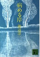 病める岸 4061312898 Book Cover