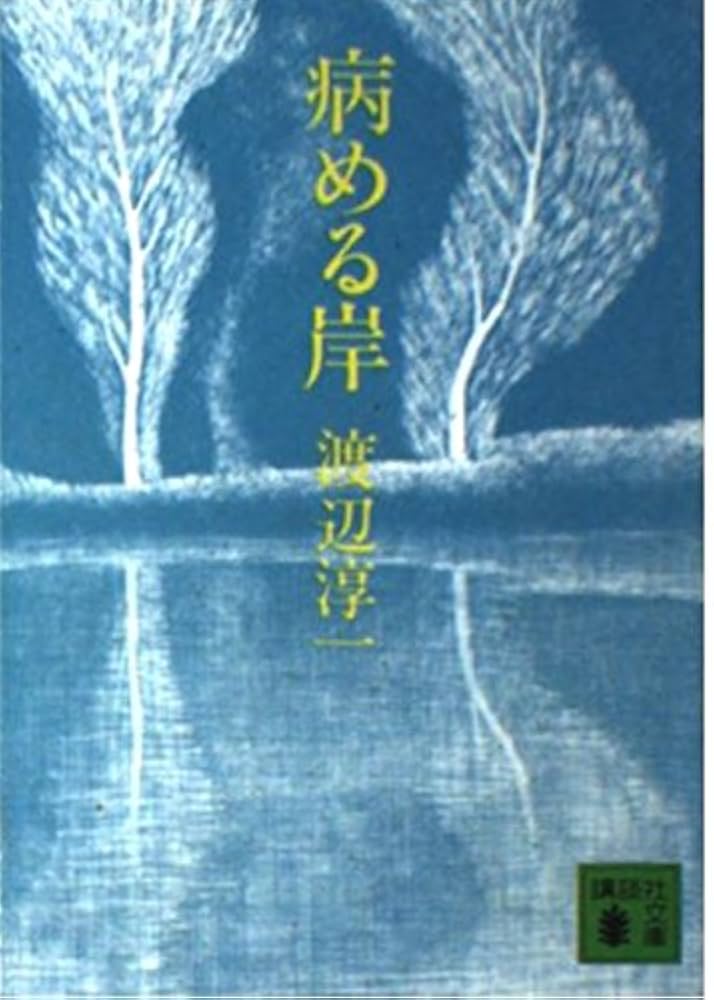 Amazon.co.jp: 病める岸 (講談社文庫 わ 1-1) : 渡辺 淳一: 本