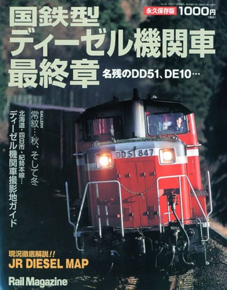 Rail Magazine レイルマガジン　302〜319 Amazon.co.jp: Rail Magazine (レイルマガジン)増刊 国鉄型ディーゼル