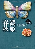 小説 濃姫春秋 上下巻セット 山本惠以子 Amazon.co.jp: 山本 惠以子: 本
