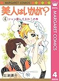 美人はいかが？ 4 (マーガレットコミックスDIGITAL)