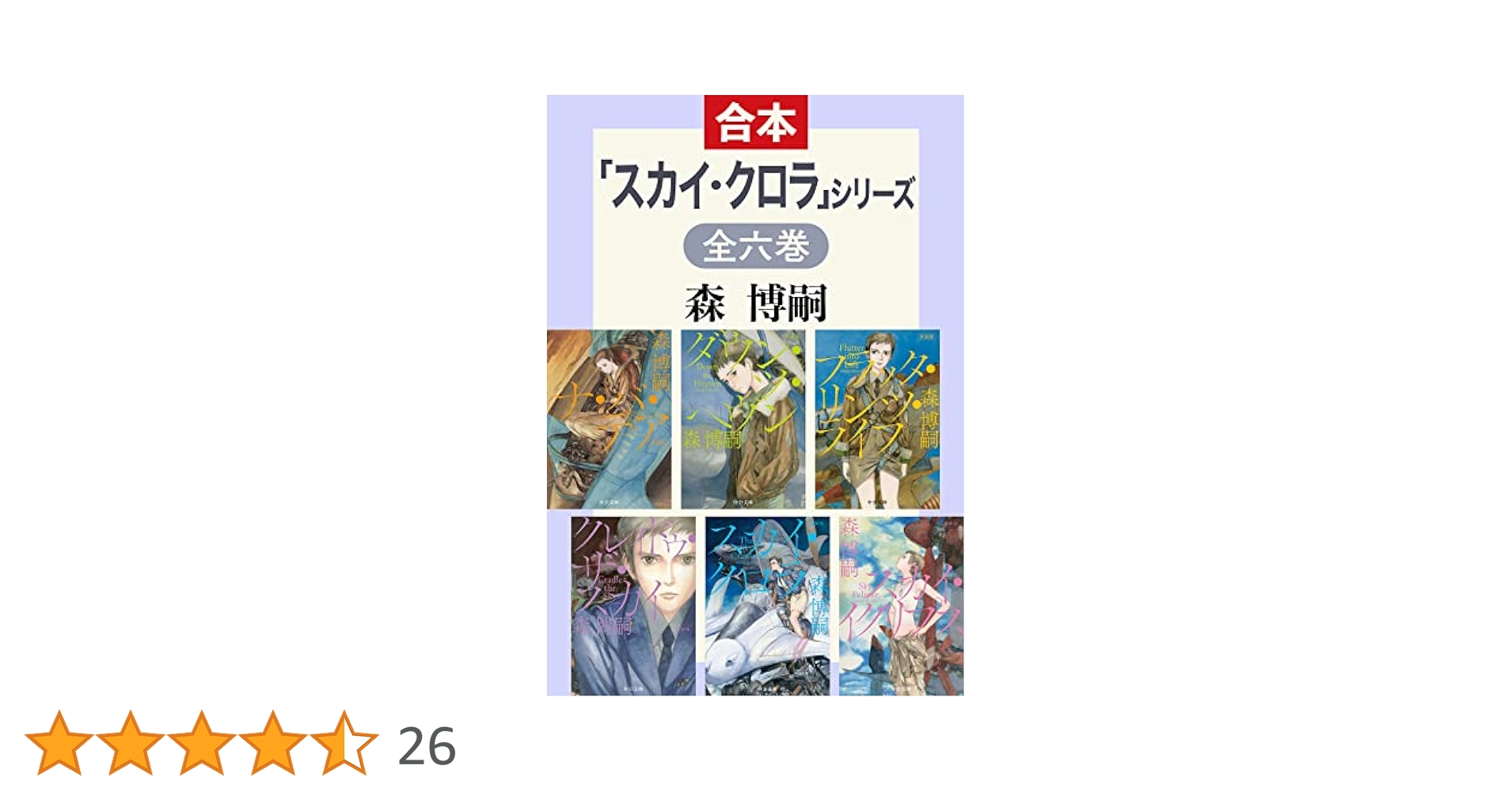 Amazon.co.jp: 「スカイ・クロラ」シリーズ 全6巻合本版 (中公