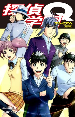 探偵学園Q(新装版)23