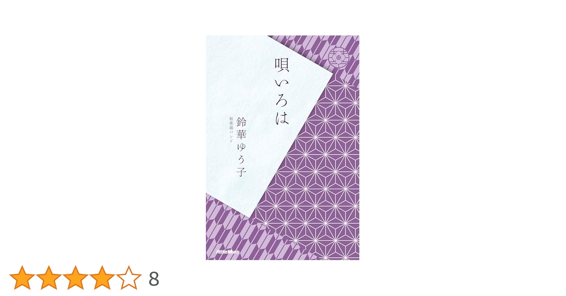 唄いろは (リットーミュージック) | 鈴華 ゆう子 |本 | 通販