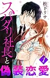 スパダリ社長と偽装恋愛【おまけ描き下ろし付き】 1 (Love Jossie)