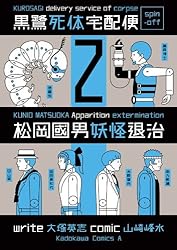 松岡國男妖怪退治 コミック 1-4巻セット (カドカワコミックス・エース) 楽天市場】松岡國男妖怪退治 セットの通販
