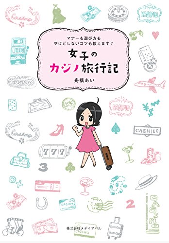 PDFダウンロード 女子のカジノ旅行記 バイ