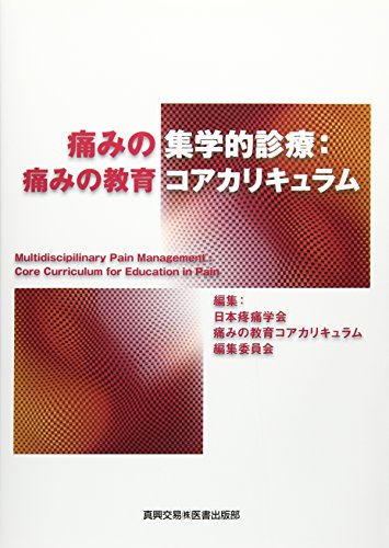 無料電子書籍アプリ 痛みの集学的診療:痛みの教育コアカリキュラム バイ