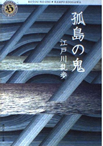 キンドル 無料電子書籍 孤島の鬼 (角川ホラー文庫) バイ