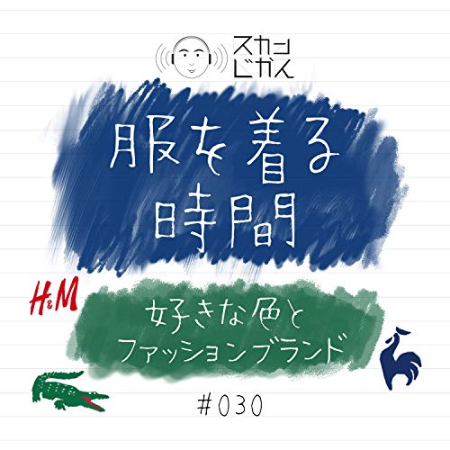 Amazon Com 030 服を着る時間 好きな色とファッションブランド リスナーさんからのメッセージ