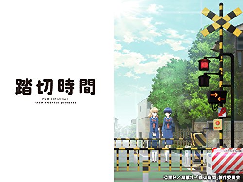 『踏切時間』