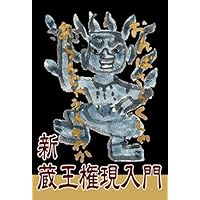 新蔵王権現入門