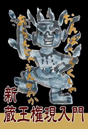 新蔵王権現入門 (Japanese Edition)