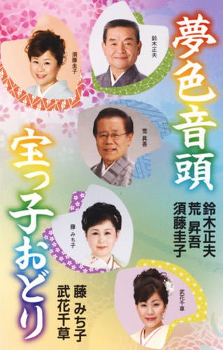 夢色音頭/宝っ子おどり