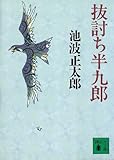 抜討ち半九郎 (講談社文庫)