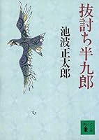 抜討ち半九郎 (講談社文庫)