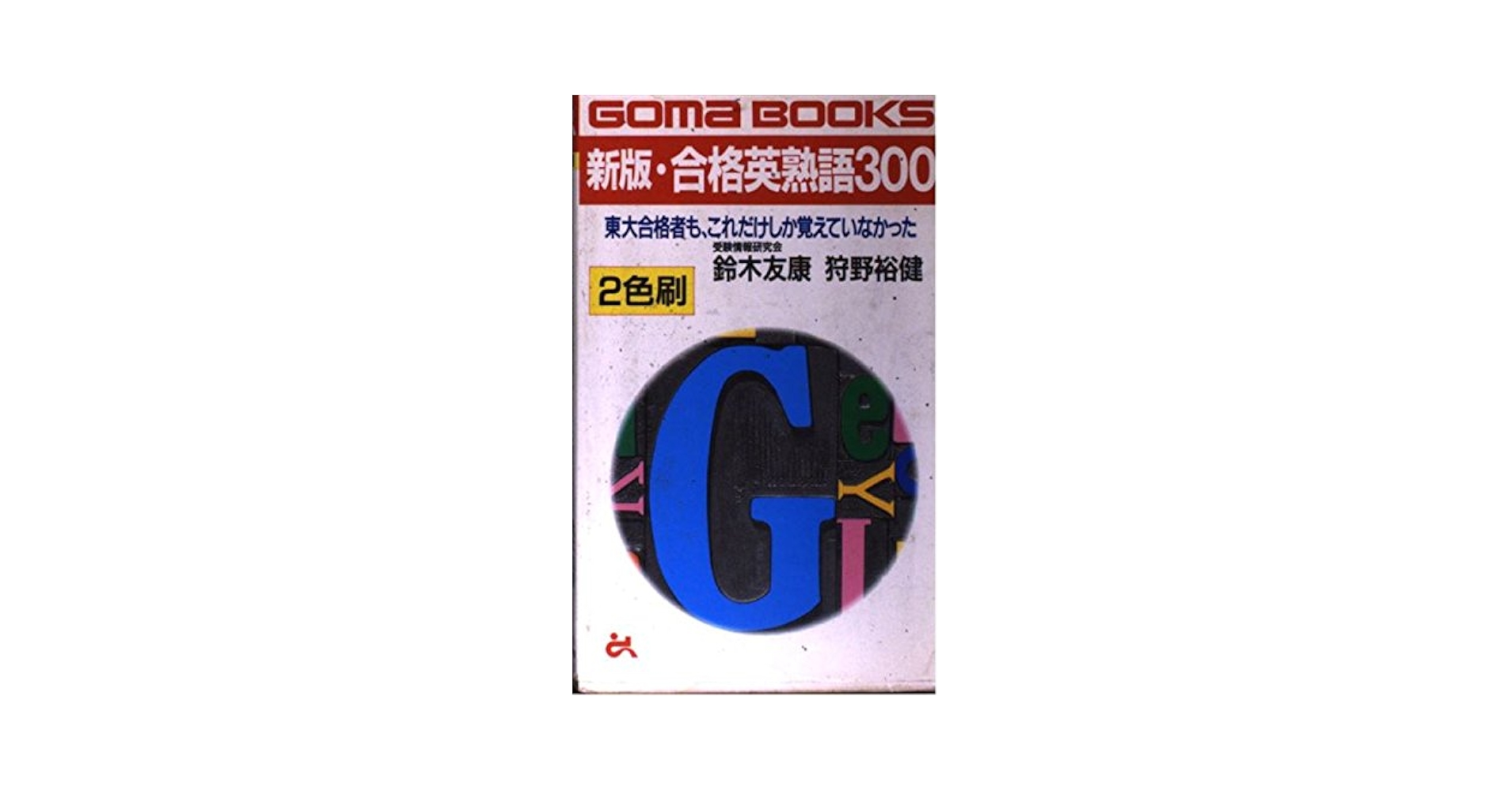 ゴマブックス 合格英熟語300 鈴木友康 狩野 裕健著 合格英熟語300 新装版 | 鈴木 友康, 狩野 裕健 |本 | 通販 | Amazon