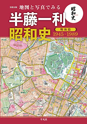 地図と写真でみる 半藤一利「昭和史 戦後篇 1945-1989」 (別冊太陽スペシャル)