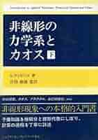 新装版 カオス力学系の基礎 新装版 カオス力学系の基礎 | ロバート L デバニー, 上江洌 達也